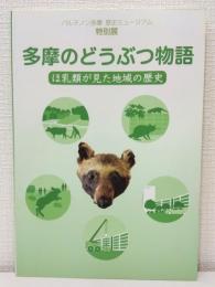 多摩のどうぶつ物語 ほ乳類が見た地域の歴史 パルテノン多摩歴史ミュージアム特別展