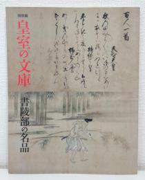 皇室の文庫 (ふみくら) 書陵部の名品 特別展