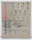 皇室の文庫 (ふみくら) 書陵部の名品 特別展 ＜三の丸尚蔵館特別展図録＞