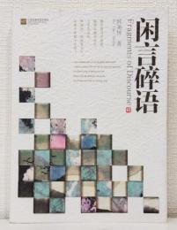 闲言碎语 FRAGMENTS OF DISCOURSE