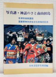 写真譜・神話のさと南山田島 会津田島祇園祭 国重要無形民俗文化財指定記念