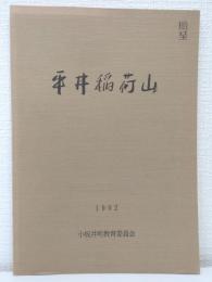 平井稲荷山 : 道路改良事業に伴う平井遺跡発掘調査報告書