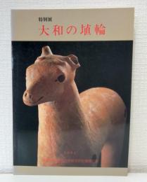 大和の埴輪 特別展 特別展図録第22冊