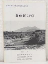 百花台 1983