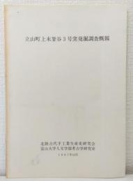 立山町上末釜谷3号窯発掘調査概報