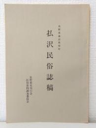 払沢民俗誌稿 長野県諏訪郡原村