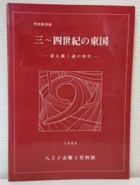 三～四世紀の東国 揺れ動く謎の時代 特別展図録