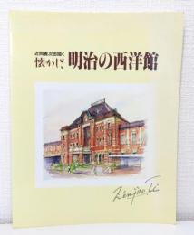 近岡善次郎描く懐かしき明治の西洋館