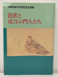 芭蕉と近江の門人たち 芭蕉没後300年記念企画展