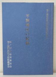 平岡地区の民俗 袖ケ浦町民俗文化財調査報告書