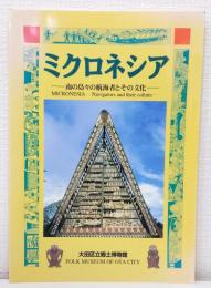 ミクロネシア 南の島々の航海者とその文化 特別展図録 Micronesia : navigators and their culture