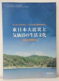 東日本大震災と気仙沼の生活文化 : 図録と活動報告 : 第4展示室特集展示--人間文化研究機構連携展示