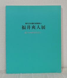 現代日本画の抒情詩人 福井爽人展