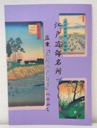 江戸近郊名所づくし 広重「名所江戸百景」へのみち 品川歴史館特別展