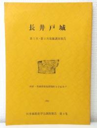 長井戸城 第1次・第2次発掘調査報告