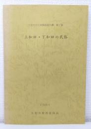 上和田・下和田の民俗 : 民俗文化財調査報告書1 大和市文化財調査報告書