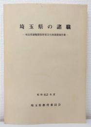 埼玉県の諸職 埼玉県諸職関係民俗文化財調査報告書