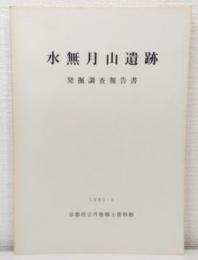 水無月山遺跡発掘調査報告書 : 1980