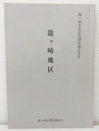 竜ケ崎市史民俗調査報告書