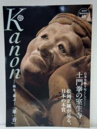 Kanon vol.19 華音 土門拳の室生寺