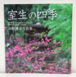 室生の四季 矢野建彦写真集