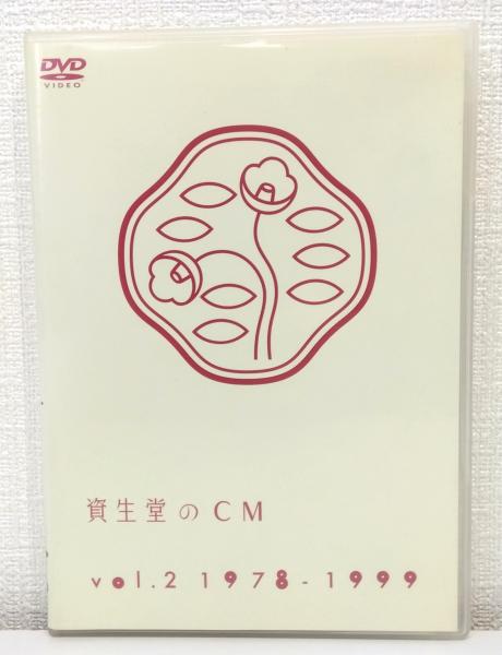 資生堂のCM vol.2 1978-1999 SHISEIDO （DVD） / 古本、中古本