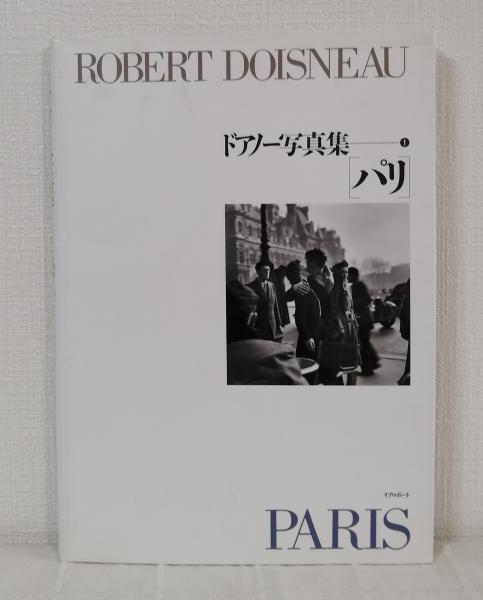 ドアノー写真集 1 パリ ROBERT DOISNEAU PARIS(ロベール・ドアノー