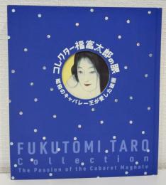 コレクター福富太郎の眼 : 昭和のキャバレー王が愛した絵画 Fukutomi Taro Collection : the passion of the cabaret magnate