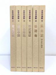 日本の神話 1～6巻揃 全6巻セット
