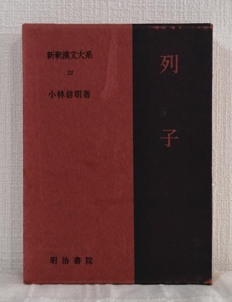 新釈漢文大系(22巻) 【公式通販】