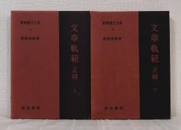 新釈漢文大系 第17巻・18巻 文章軌範 正篇 上下