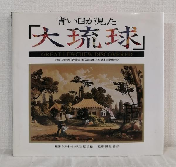 青い目が見た「大琉球」 GREAT LEWCHEW DISCOVERED 19th CENTURY