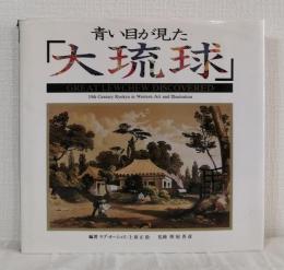 青い目が見た　大琉球 青い目が見た 大琉球 青い目が見た大琉球 改版 | ラブ オーシュリ