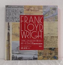 フランク・ロイド・ライト・ポートフォリオ 素顔の肖像、作品の真実 Frank Lloyd Wright