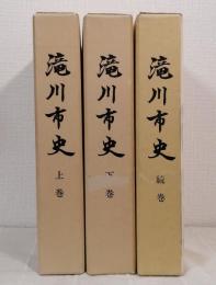 滝川市史 上下巻・続巻の全3冊揃