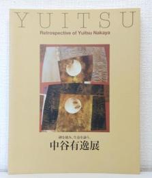 中谷有逸展 碑を刻み、生命を謳う。  Yuitsu : retropective of Yuitsu Nakaya