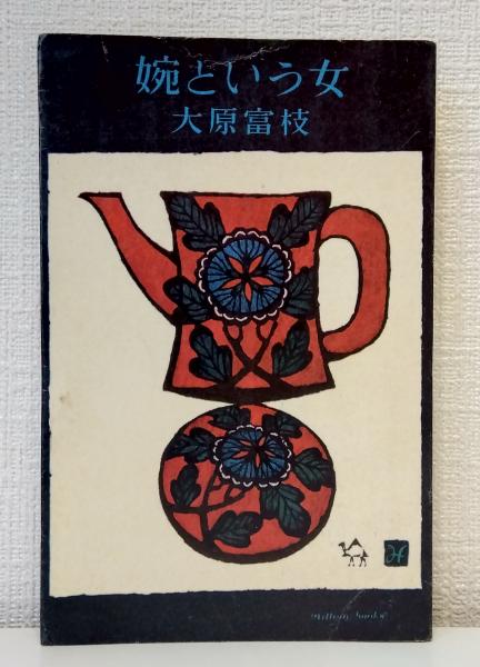 サパイラ身体診察のアートとサイエンス(サパイラ, ジェーン M.オリエント 著 ; 須藤博, 藤田芳郎, 徳田安春, 岩田健太郎 監訳) / ビーバーズブックス / 古本、中古本、古書籍の通販は「日本の古本屋」 / 日本の古本屋 サパイラ身体診察のアートとサイエンス(サパイラ, ジェーン M.オリエント 著 ; 須藤博, 藤田芳郎, 徳田安春, 岩田健太郎 監訳) / ビーバーズブックス / 古本、中古本、古書籍の通販は「日本の古本屋」 / 日本の古本屋
