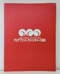 アジアプリントアドベンチャー 1998 アジアスピリット・今 : アジア15ヵ国64名による現代版画展