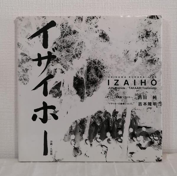 神々のふるさと久高島　イザイホー・生活 神々のふるさと久高嶋（久高島） イザイホー・生活(当間一郎