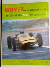 毎日グラフ別冊 '64 春の乗用車特集 世界の新鋭競争車