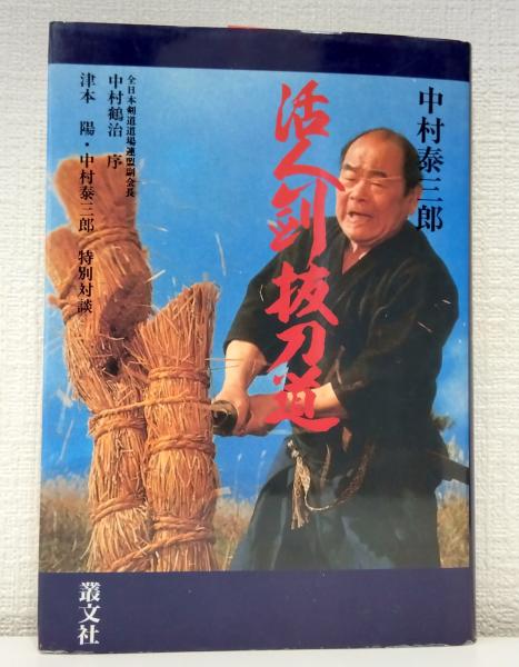 活人剣抜刀道(中村泰三郎 著) / 古本、中古本、古書籍の通販は