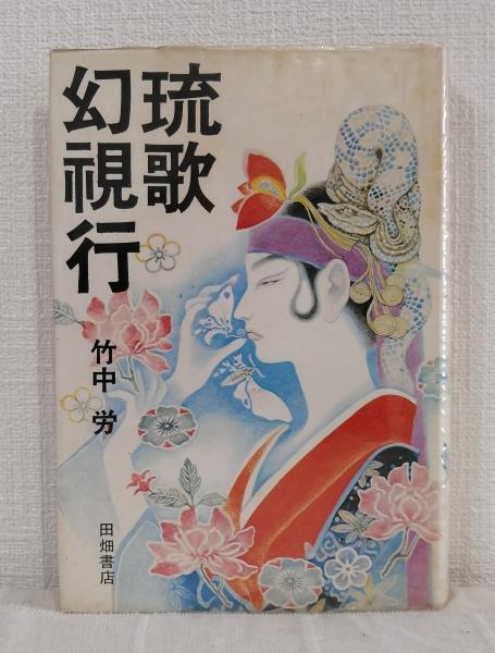 琉歌幻視行・島うたの世界。竹中労。装画、装幀・竹中英太郎。 琉歌幻視行 島うたの世界 ｜ 竹中労著 ｜ 装画・装幀：竹中