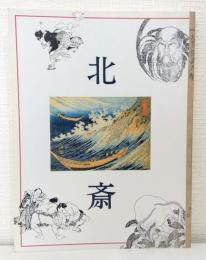 北斎 不屈の画人魂 特別展 Special exhibition : Hokusai