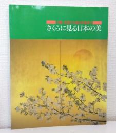 さくらに見る日本の美 : 大観・玉堂から現代作家まで