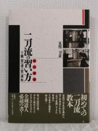 m703 荒関二刀斎 現代剣道 二刀流の習い方 帯付 二刀流の習い方 現代剣道(荒関二刀斎 著) / 古本、中古本、古