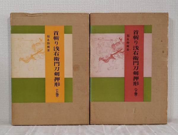 首斬り浅右衛門刀剣押形〈上巻〉〈下巻〉 福永 酔剣 (著)