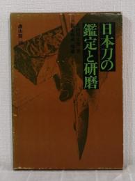 日本刀の鑑定と研磨