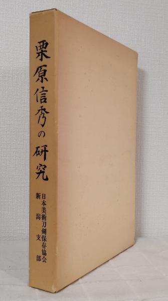 注文割引 栗原信秀の研究(「栗原信秀の研究」研究委員会編) / 古本、中古 その他