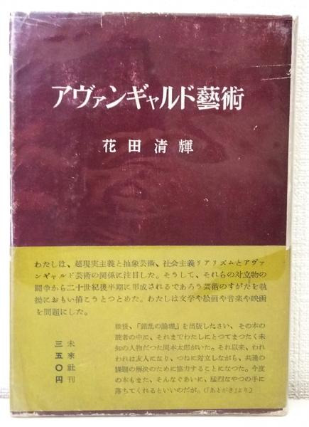 アヴァンギャルド芸術(花田清輝 著) / 古本、中古本、古書籍の