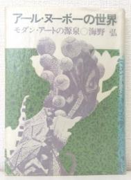 アール・ヌーボーの世界 : モダン・アートの源泉